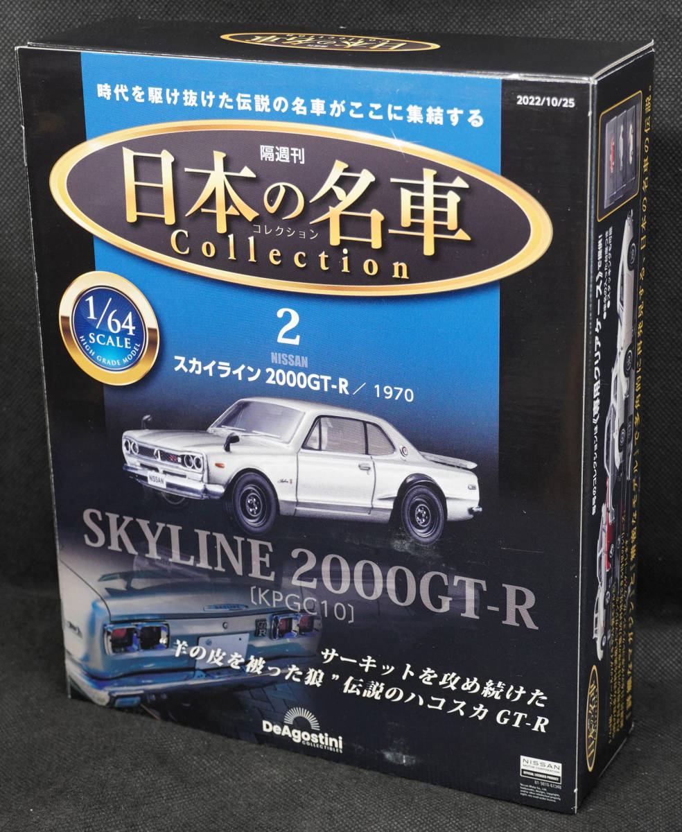 ☆2　日産　スカイライン 2000GT-R 1970　日本の名車コレクション　1/64 デアゴスティーニ　新品未開封_画像1