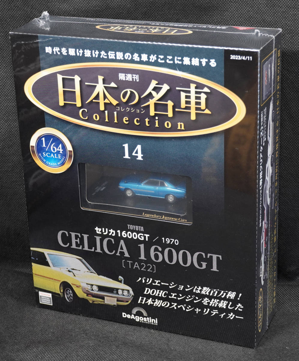 ☆14　トヨタ セリカ 1600GT[TA22] 1970　日本の名車コレクション　1/64 デアゴスティーニ　新品未開封_画像1