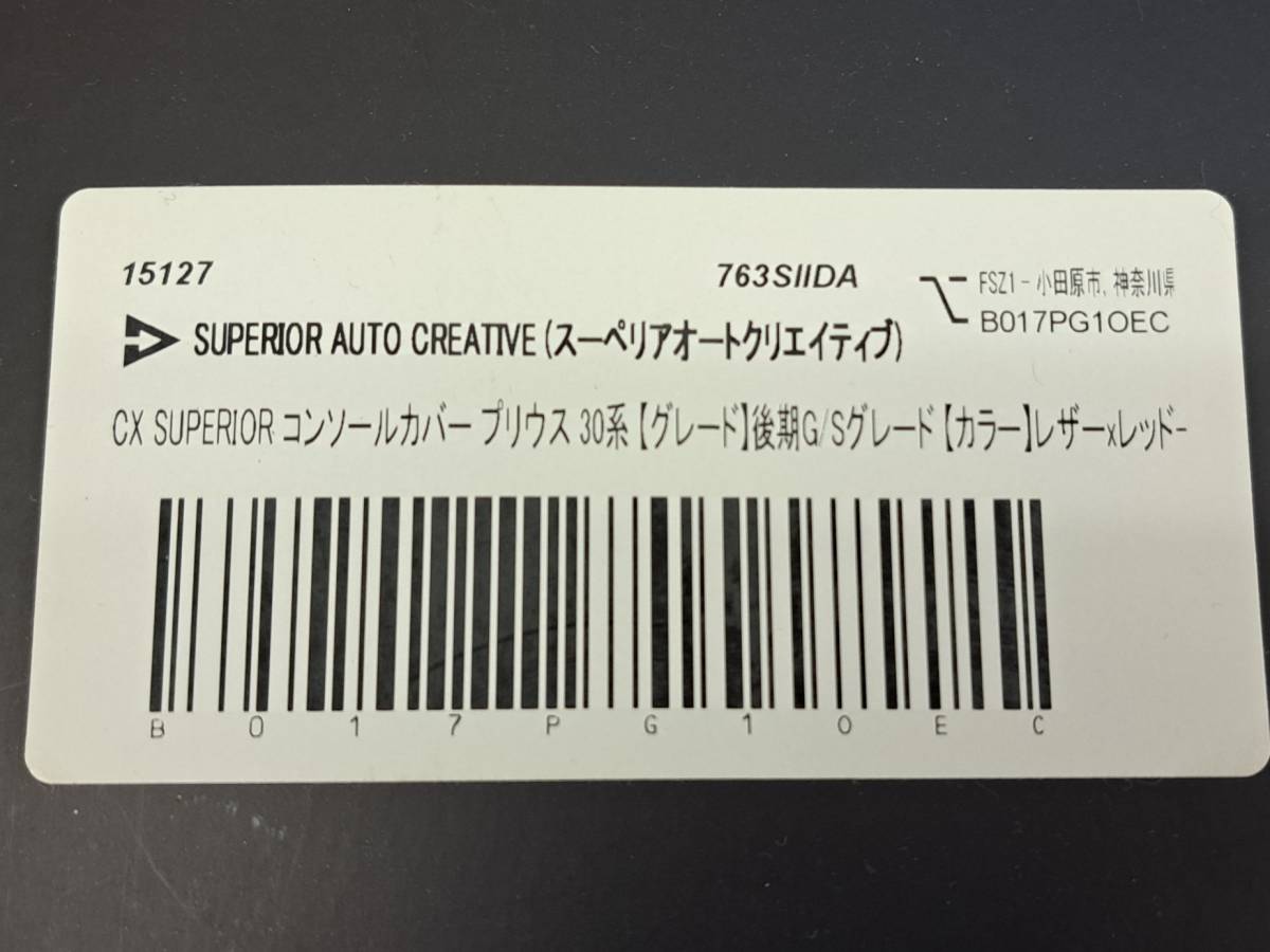 ☆未使用品 CX スーペリア 30系 後期 プリウス G/Sグレード コンソールカバー ブラック レッドステッチ☆038610120_画像3