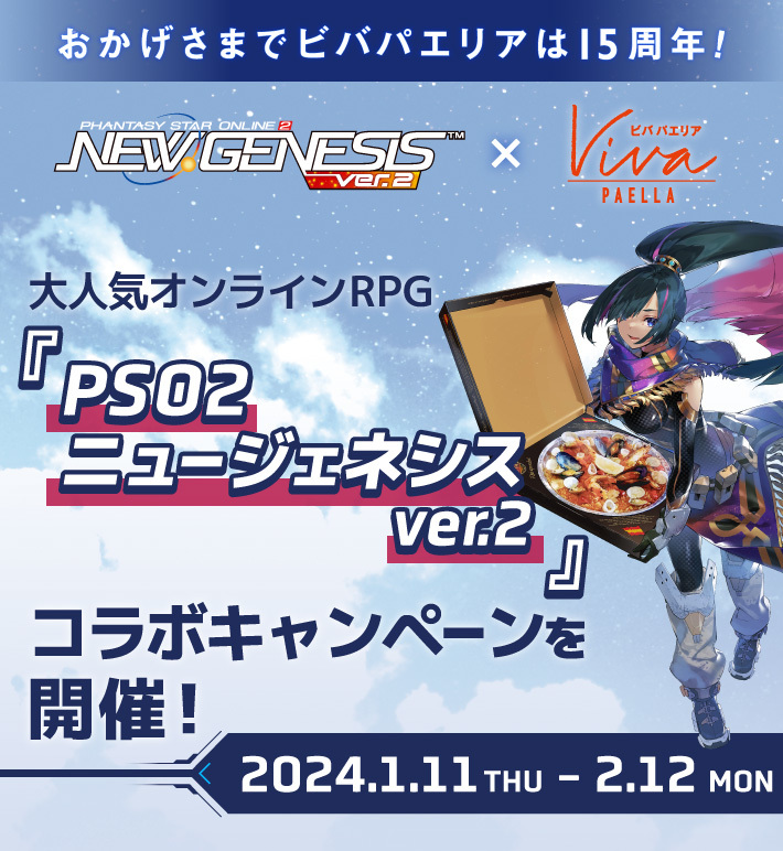 PSO2 NGS ビバパエリア コラボ アイテムコード ファンタシースターオンライン2 PSO2NGS_画像1