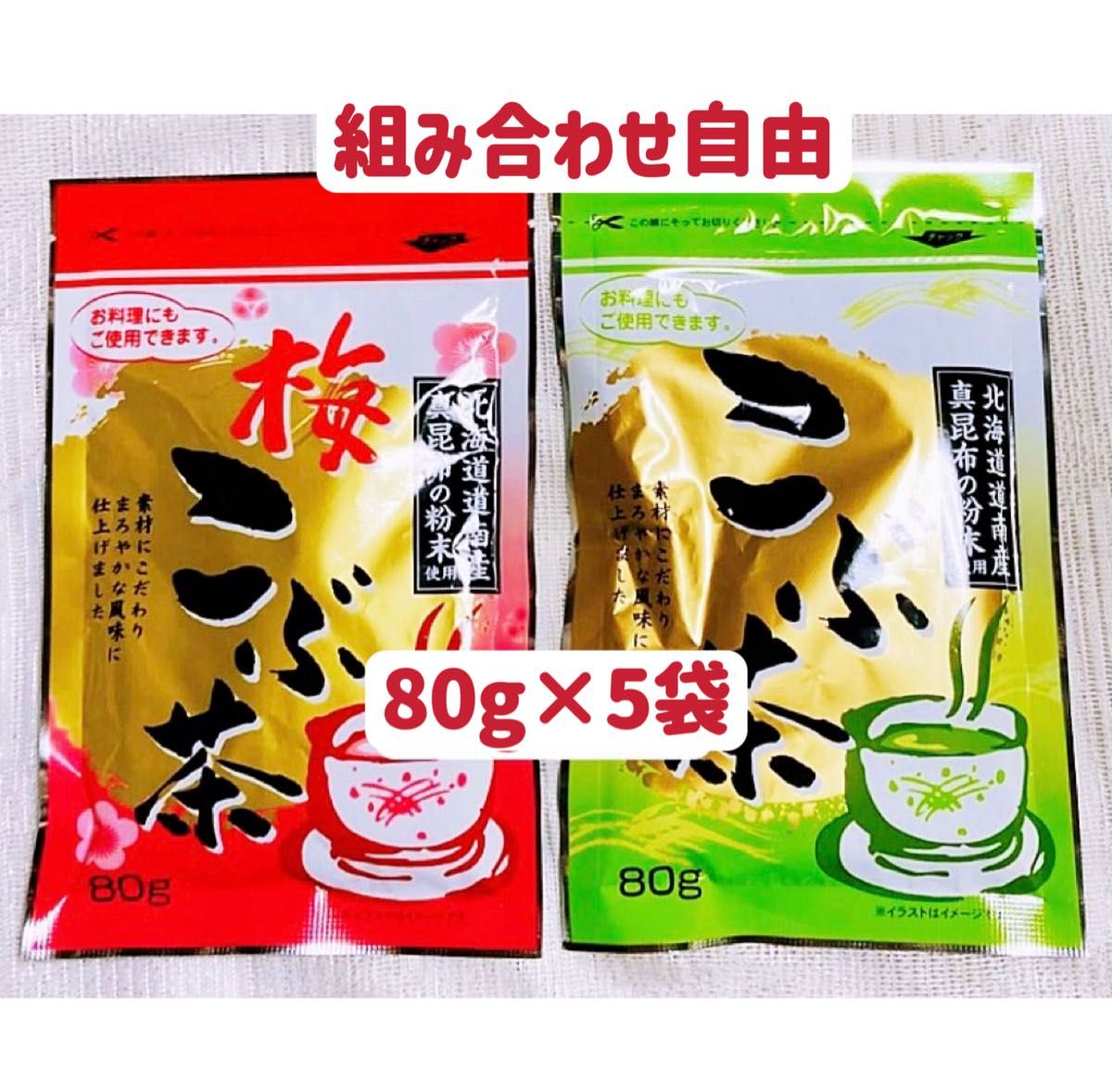 昆布茶　梅昆布茶　80g×5個 お試し　クーポンポイント消化　組み合わせ自由　お茶　お料理　お菓子