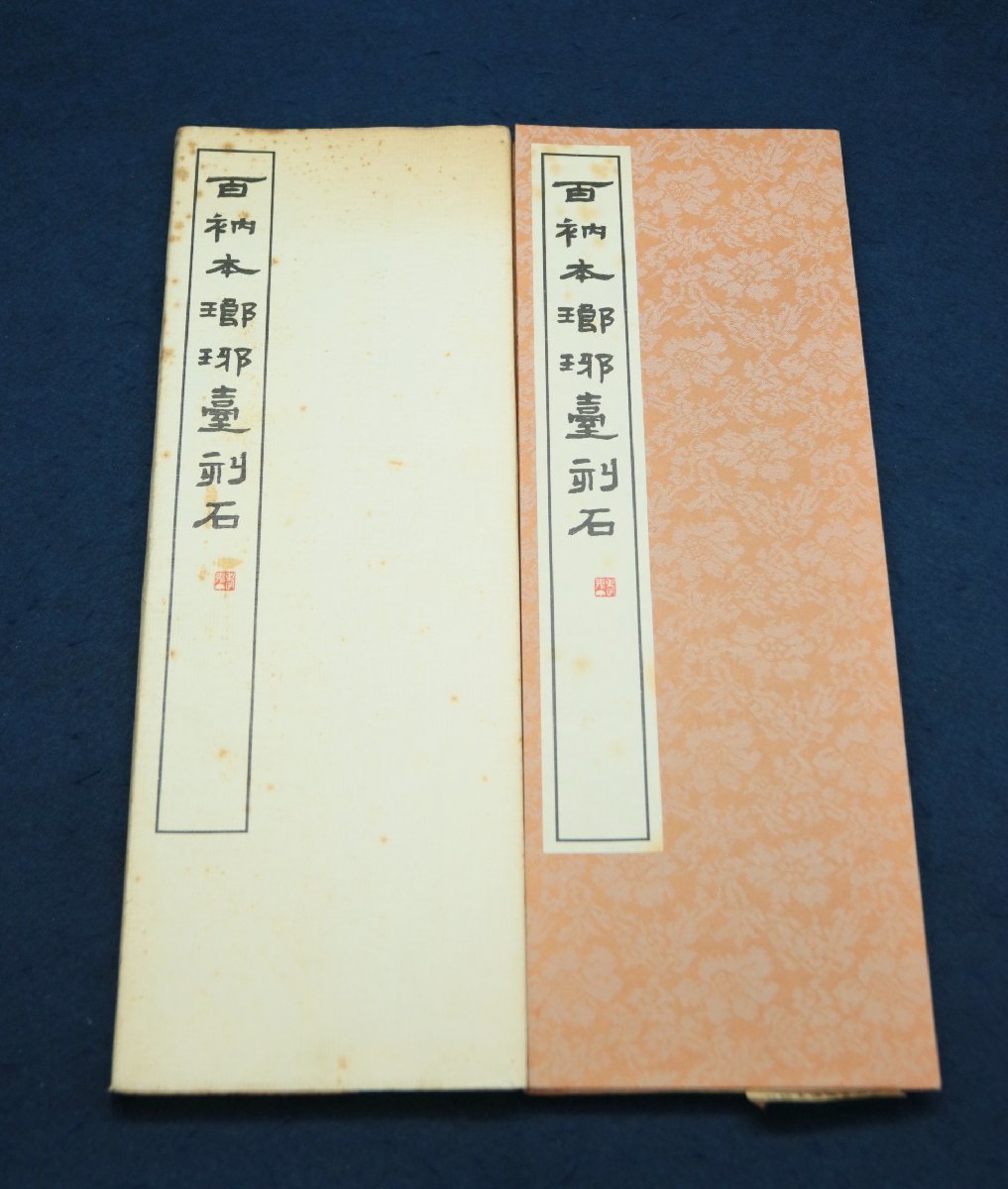 百衲本琅邪台刻石　書学院出版部　昭和56年発行　古本　古書　古籍_画像1