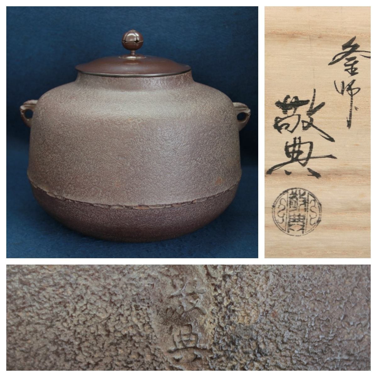 人間国宝　釜師　高橋敬典作　利休好阿弥陀堂釜　共箱　茶器　茶道具_画像1