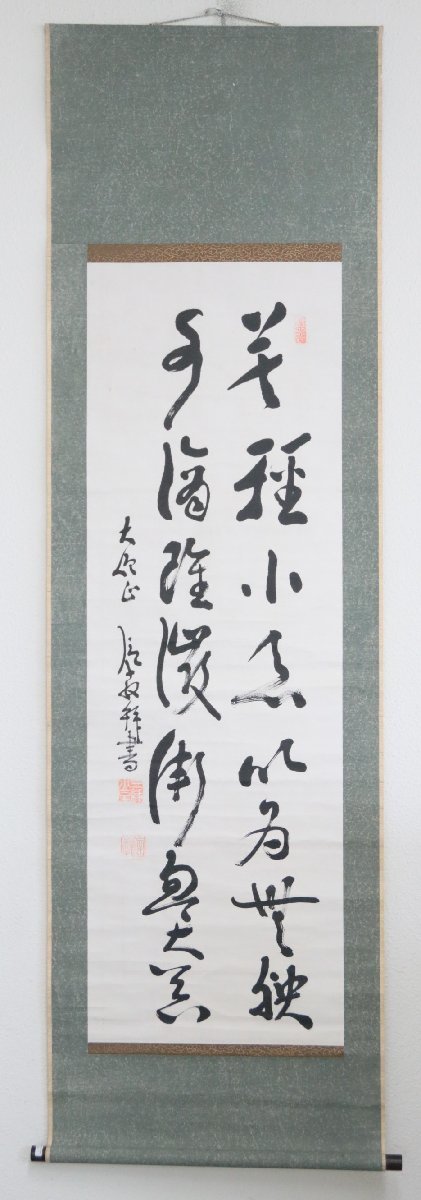 【真作】　道重信教　増上寺第79代法主　行草　紙本軸装　掛軸　書画　_画像2