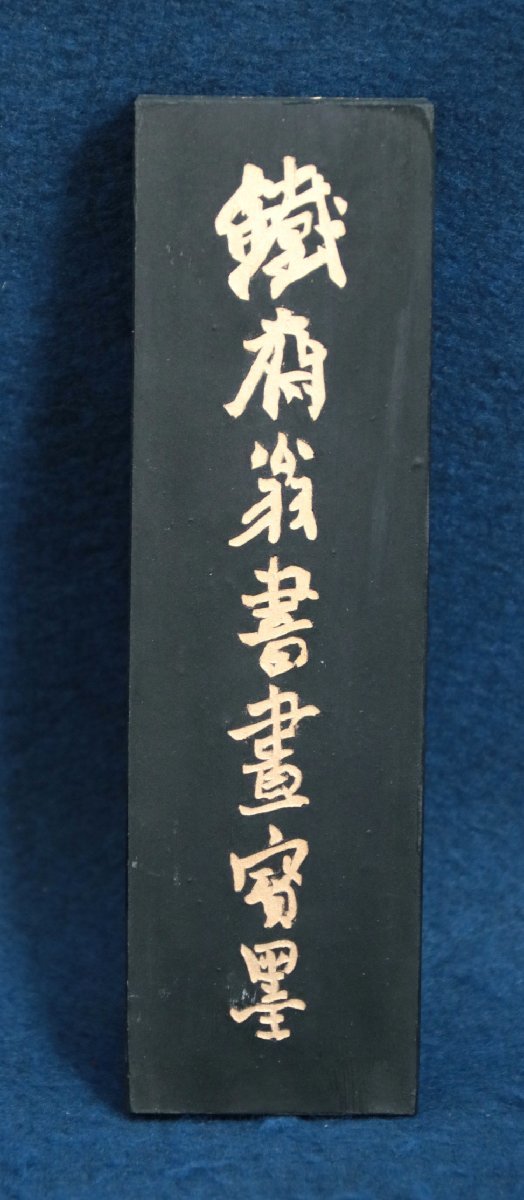 中国の古墨　鉄斎翁書畫寶墨　129g　上海墨厰出品　徽歙曹素功尭千氏　油煙101　陳墨　唐物　文房具　文房四房　書道用品　画材_画像1