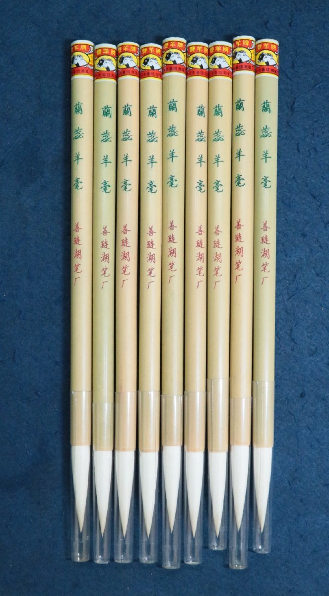 中国の古い筆雙羊牌蘭芯羊毫善璉湖筆厂羊毛10本1990年代唐筆唐物文房具