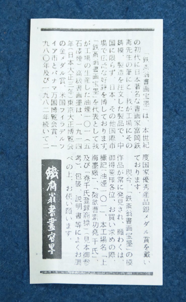 中国の古墨　鉄斎翁書畫寶墨　129g　上海墨厰出品　徽歙曹素功尭千氏　油煙101　陳墨　唐物　文房具　文房四房　書道用品　画材_画像10