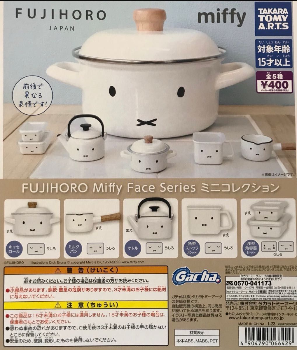 FUJIHORO Miffy Face Series ミニコレクション 角型ストックポット ミッフィー 富士ホーロー  ガチャ