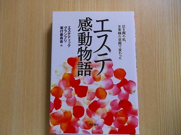 エステ感動物語　泣き顔の私、お客様の笑顔で変わった_画像1