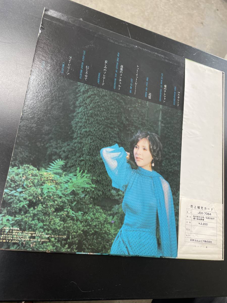 帯付き　LP レコード　弘田三枝子　私の好きな唄　帰り来ぬ青春_画像2