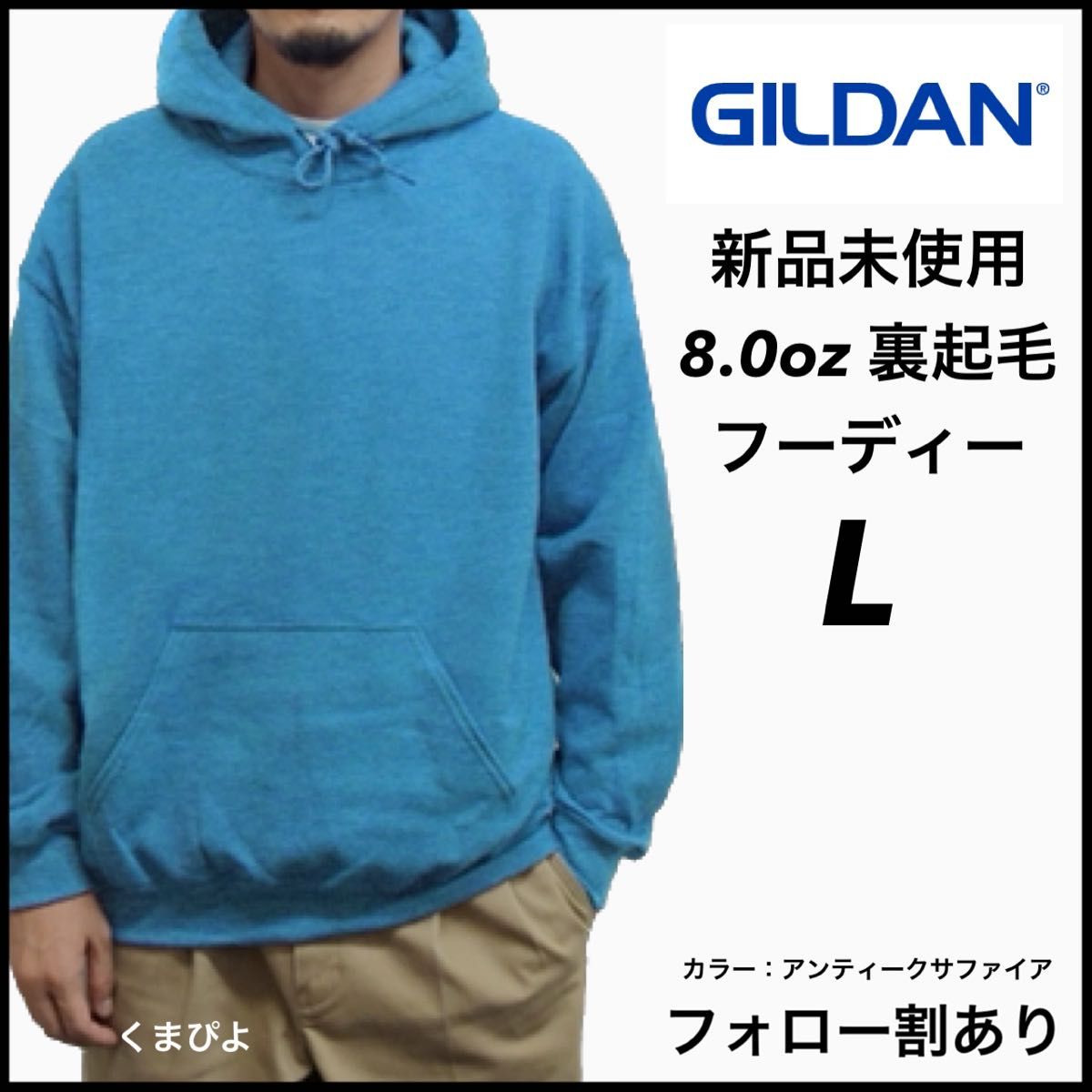 新品未使用 GILDAN ギルダン 8oz ビッグシルエット プルオーバー フーディー 裏起毛 アンティークサファイア  L