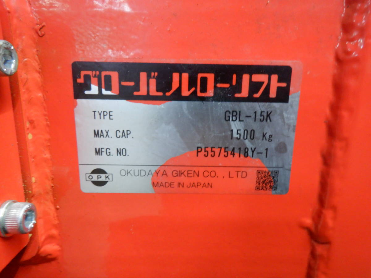 OG-②をくだ技研 グローバルローリフト GBL-15K 1500kg 電動 OG-②をくだ技研 グローバルローリフト GBL-15K 1500kg 電動