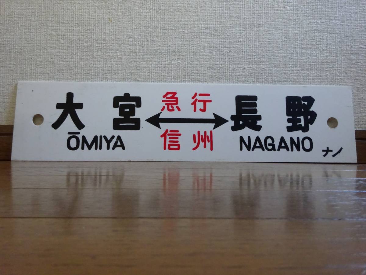 プラ行先板「大宮（急行 信州）長野/上野（急行 信州）長野」ナノ持ち_画像1