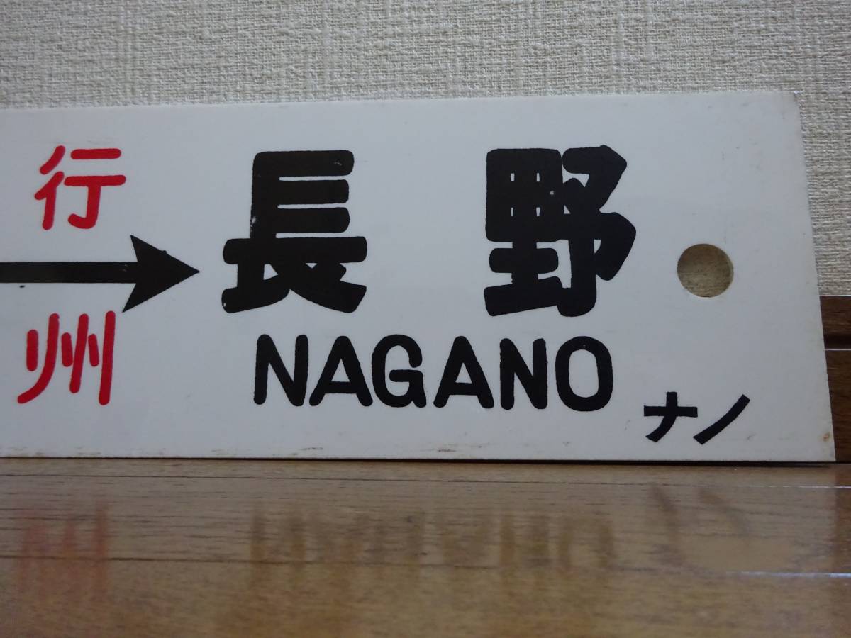 プラ行先板「大宮（急行 信州）長野/上野（急行 信州）長野」ナノ持ち_画像8