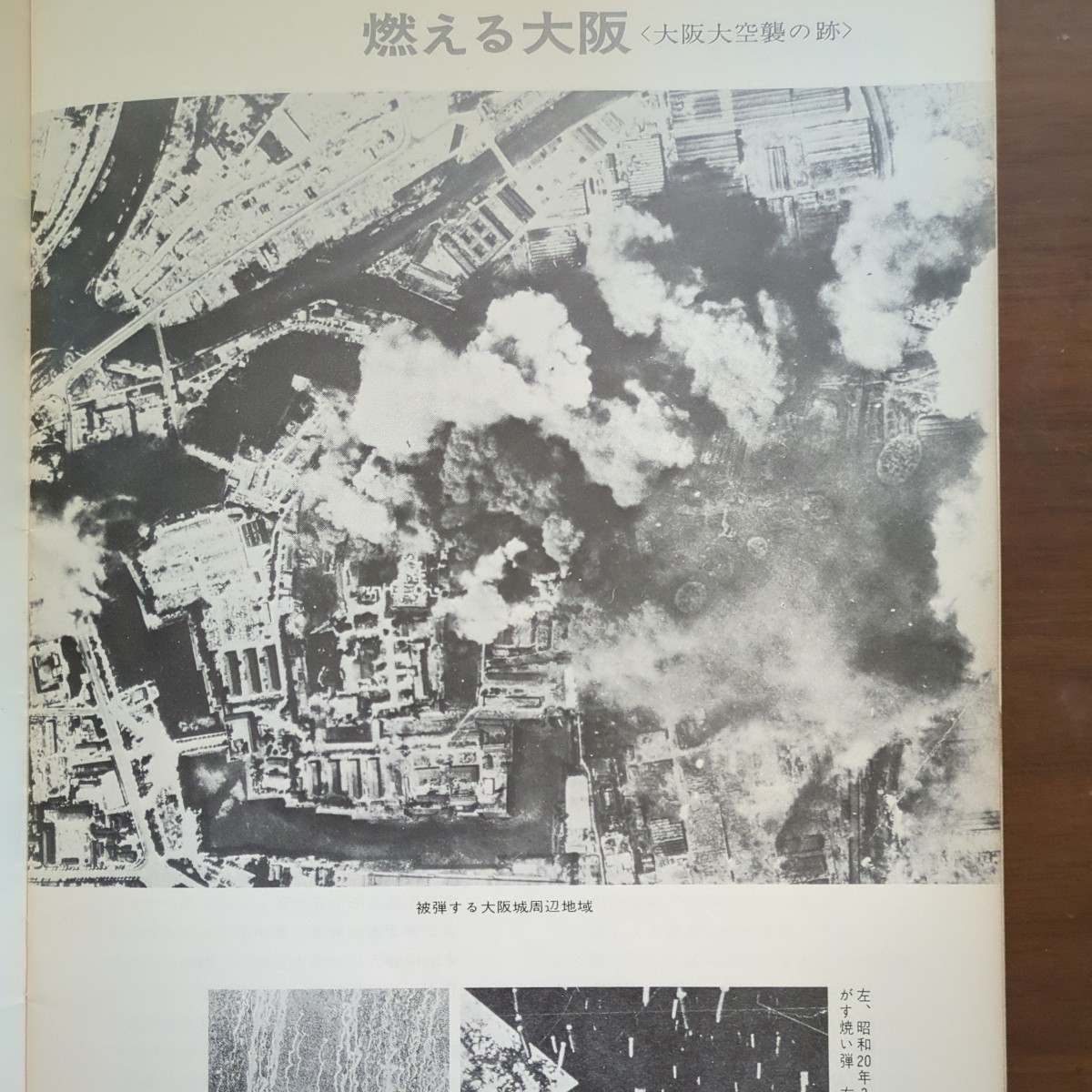 【日本空襲　大阪大空襲】　写真集　草思社　朝日新聞社_画像9