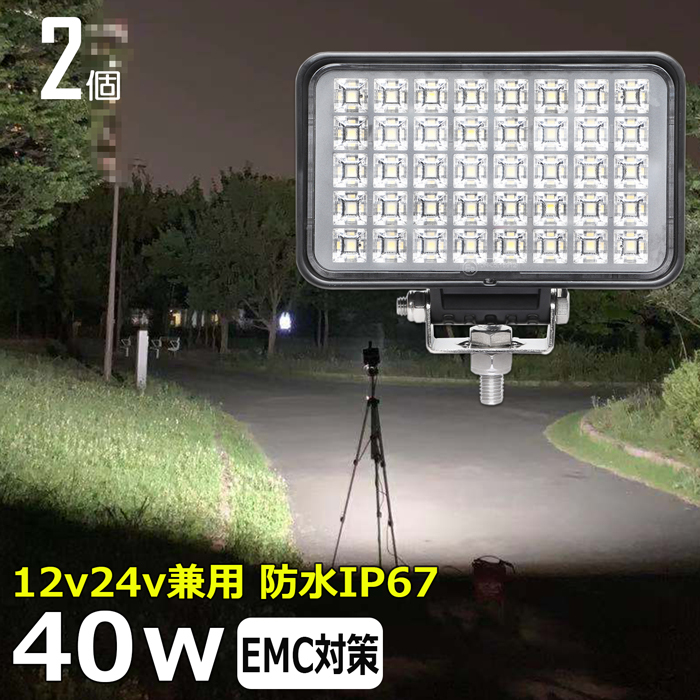 w0602-40w【2個セット】ノイズレス LED作業灯 集魚灯 12v24v 防水 40w バックランプ デッキライト LEDワークライト 路肩灯 補助灯 タイヤ灯の画像1