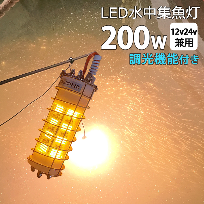 シラスウナギ イカ釣り イエロー 黄色 水中集魚灯 LED 集魚ライト 200W DC12v24v 水中ライト 水中イルミネーション 船舶 夜釣り 船 ボート_画像1