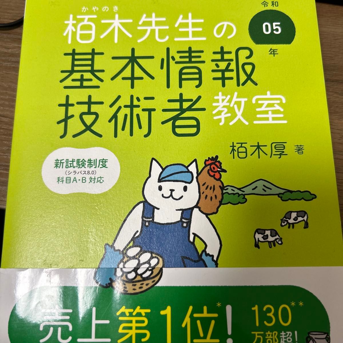 栢木先生の基本情報技術者教室　イメージ＆クレバー方式でよくわかる　令和０５年 栢木厚／著