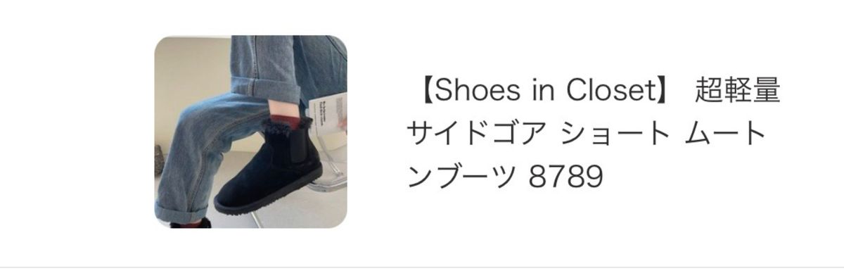 新品・未使用！ 軽量 shoes In closetサイドゴア ムートンブーツ　サイズS