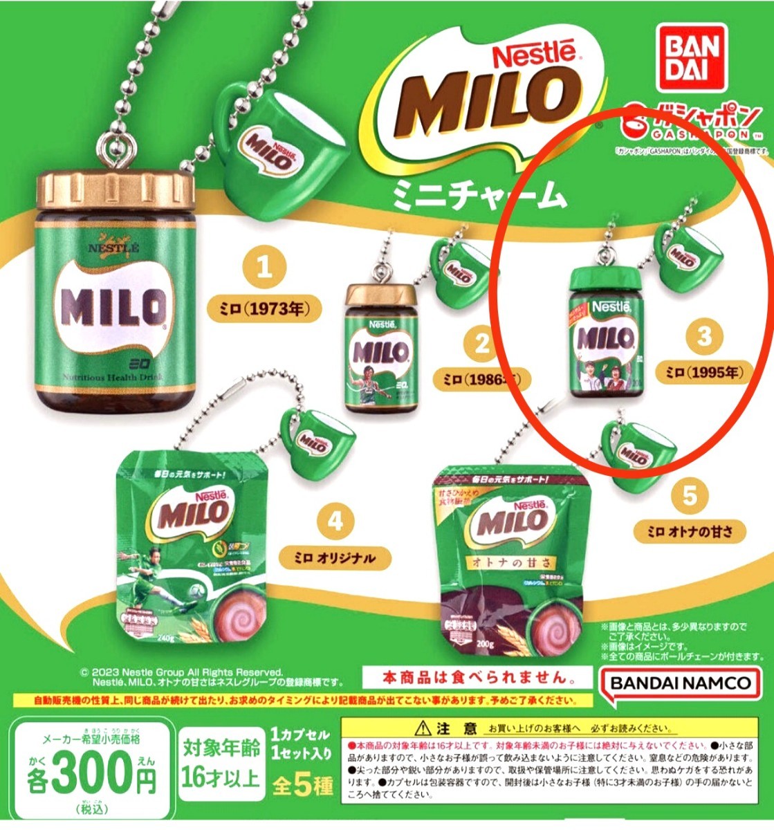 ☆NestleMILO　ネスレ　ミロ　ミニチャーム☆③ミロ(1995年) ボールチェーン ミニフィギュア☆ガチャ ガチャガチャ☆送料120円 マグカップ_画像1