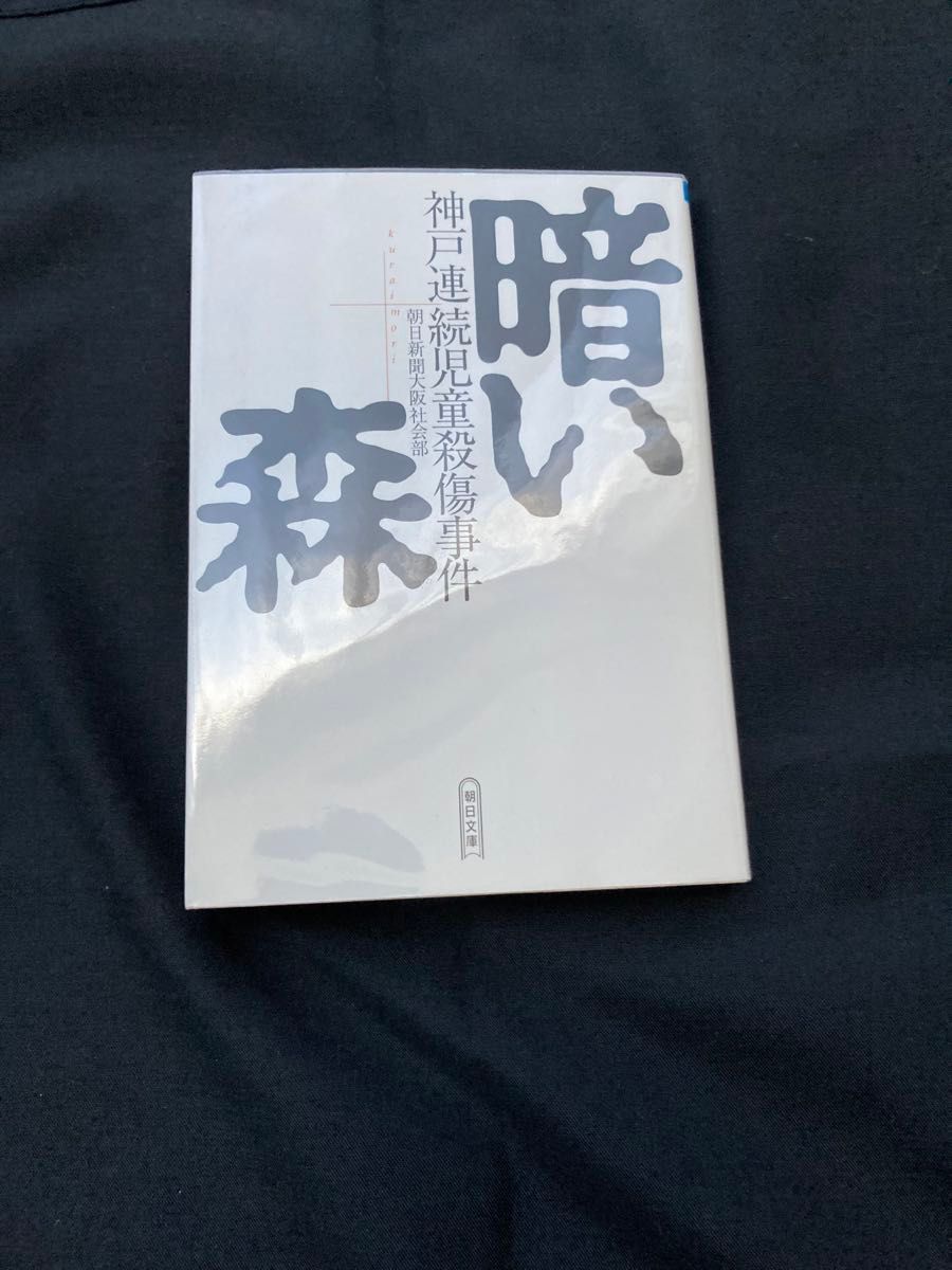 朝日新聞大阪社会部　暗い森―神戸連続児童殺傷事件 (朝日文庫)