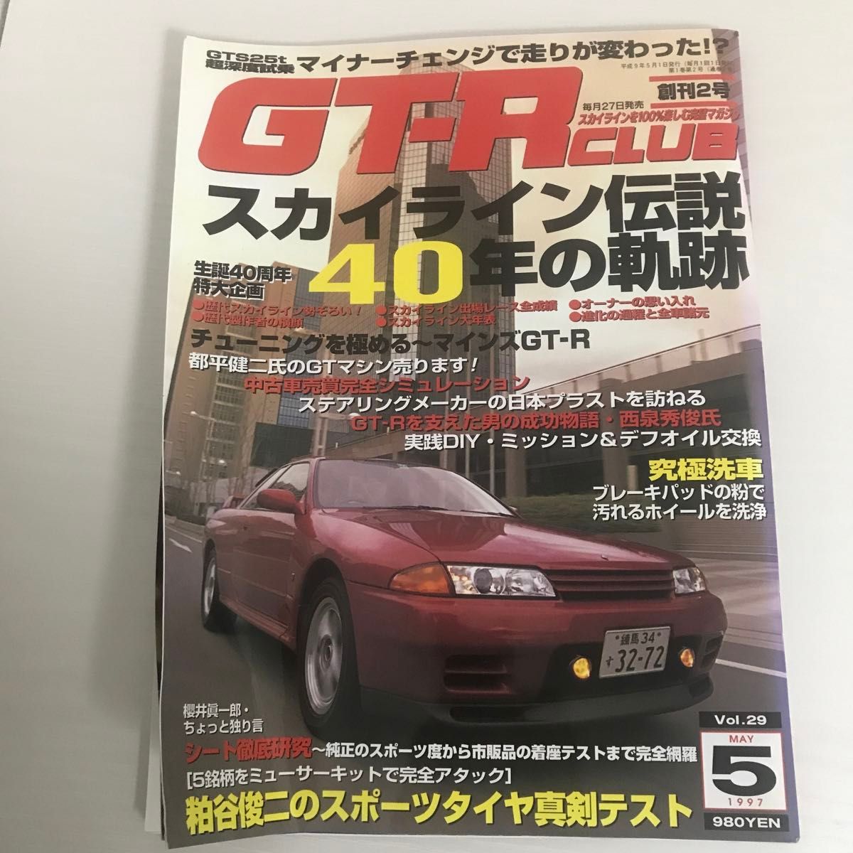 GT-R CLUB クラブ 創刊2号　スカイライン伝説40年の軌跡　1997年5月　Vol.29