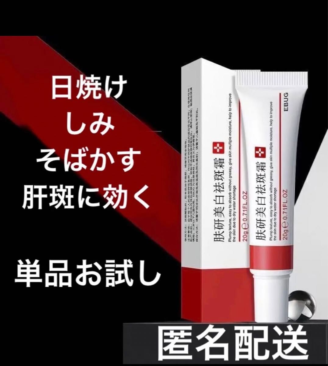正規品 EBUG 1本ホワイトニングクリーム シミ取り 美白クリーム 正規品 EBUG 1本ホワイトニングクリーム シミ取り 美白クリーム