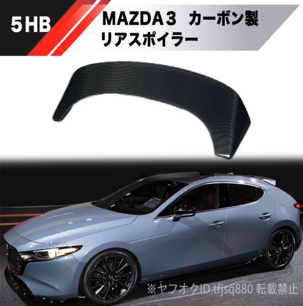 【新品】MAZDA3 5hb BP系 カーボン製 リアスポイラー ウイング エアロ マツダ3 ルーフスポイラー_画像1