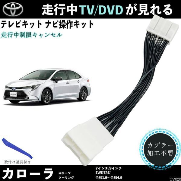  tv kit Corolla sport touring ZWE ZRE tv canceller TV while running tv . is possible to see navi operation possible TV car WeCar
