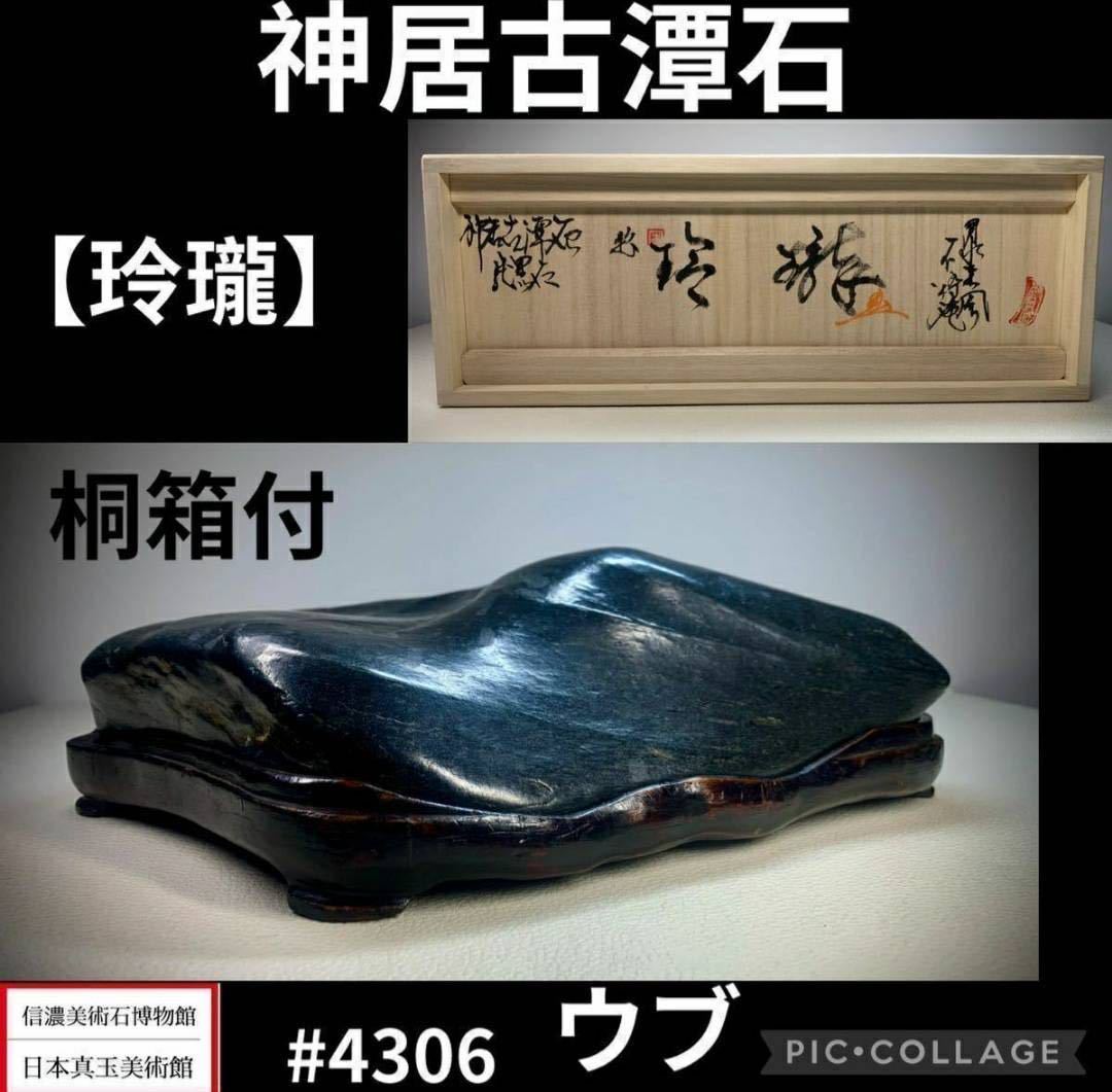 [ confidence . fine art stone museum ] suiseki st bonsai god . old . stone original black stone [..]ub. box attaching width 28× height 8(cm)4.8kg antique tray stone appreciation stone .. stone futoshi lake stone 4306