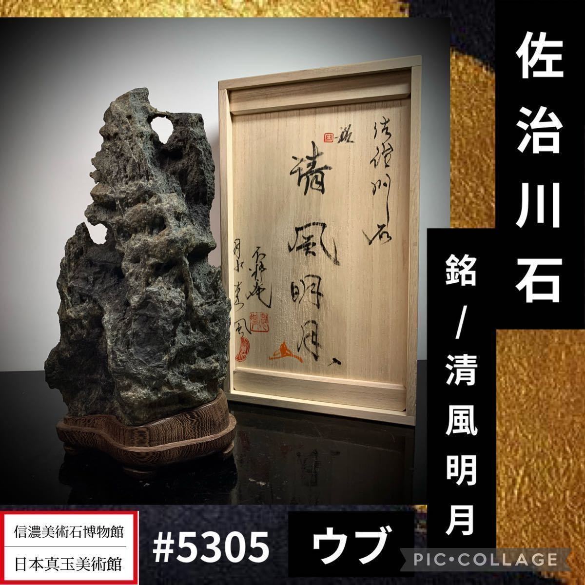 【信濃美術石博物館】 水石 盆栽 佐治川石 ウブ 桐箱付 横15×高29.5×奥行3.3(cm) 3.3kg骨董盆石古美術鑑賞石観賞石中国古玩 2340_画像1