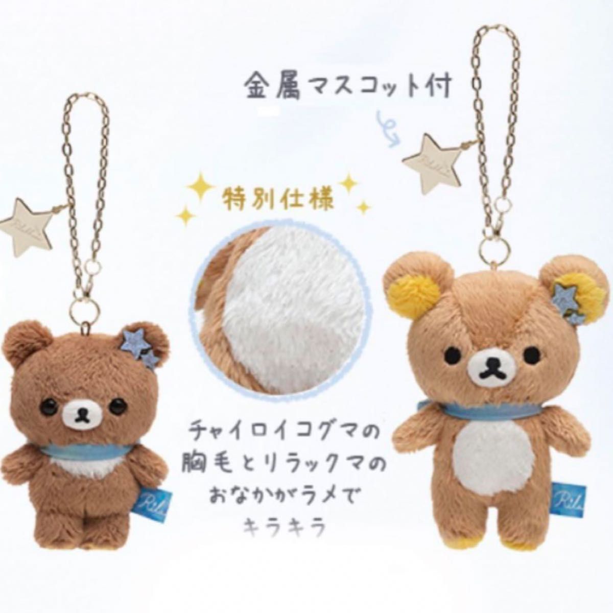 リラックマ チャイロイコグマの星降る夜 ぶらさげぬいぐるみ リラックマ チャイロイコグマの星降る夜 ぶらさげぬいぐるみ