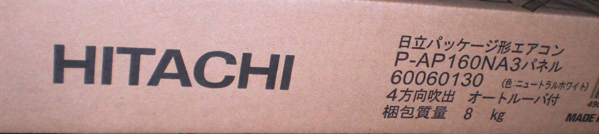 未使用　送料無料　日立 　P-AP160NA3 　空調部材 　パッケージエアコン 　化粧パネル 　天カセ4方向_画像3