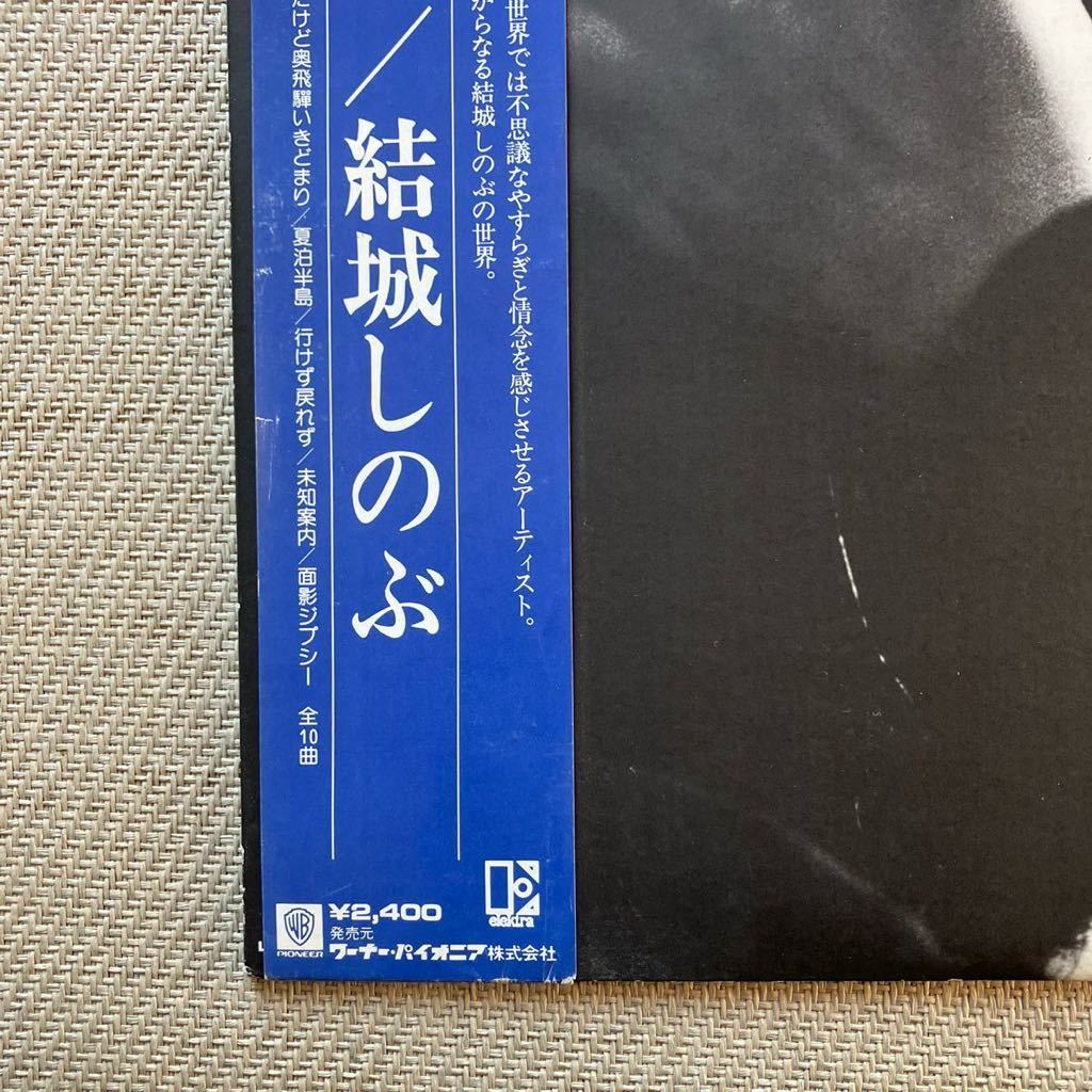 非売品 白ラベル◆帯付き LP◆結城しのぶ(Shinobu Yuki)「未知案内」◆1980年 l-10163E◆唯一のアルバム◆和モノ 昭和歌謡 promo_画像3