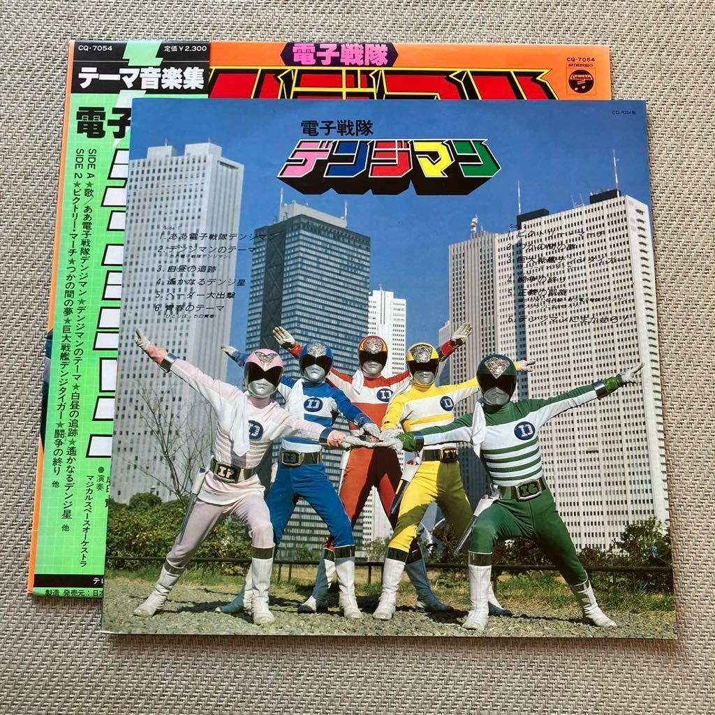 美品◆帯付き LP◆初版 MAT1◆OST「電子戦隊 デンジマン」渡辺宙明◆1980年 CQ-7054◆東映 特撮 テレビ 戦隊シリーズ 和モノ 昭和レトロ_画像5