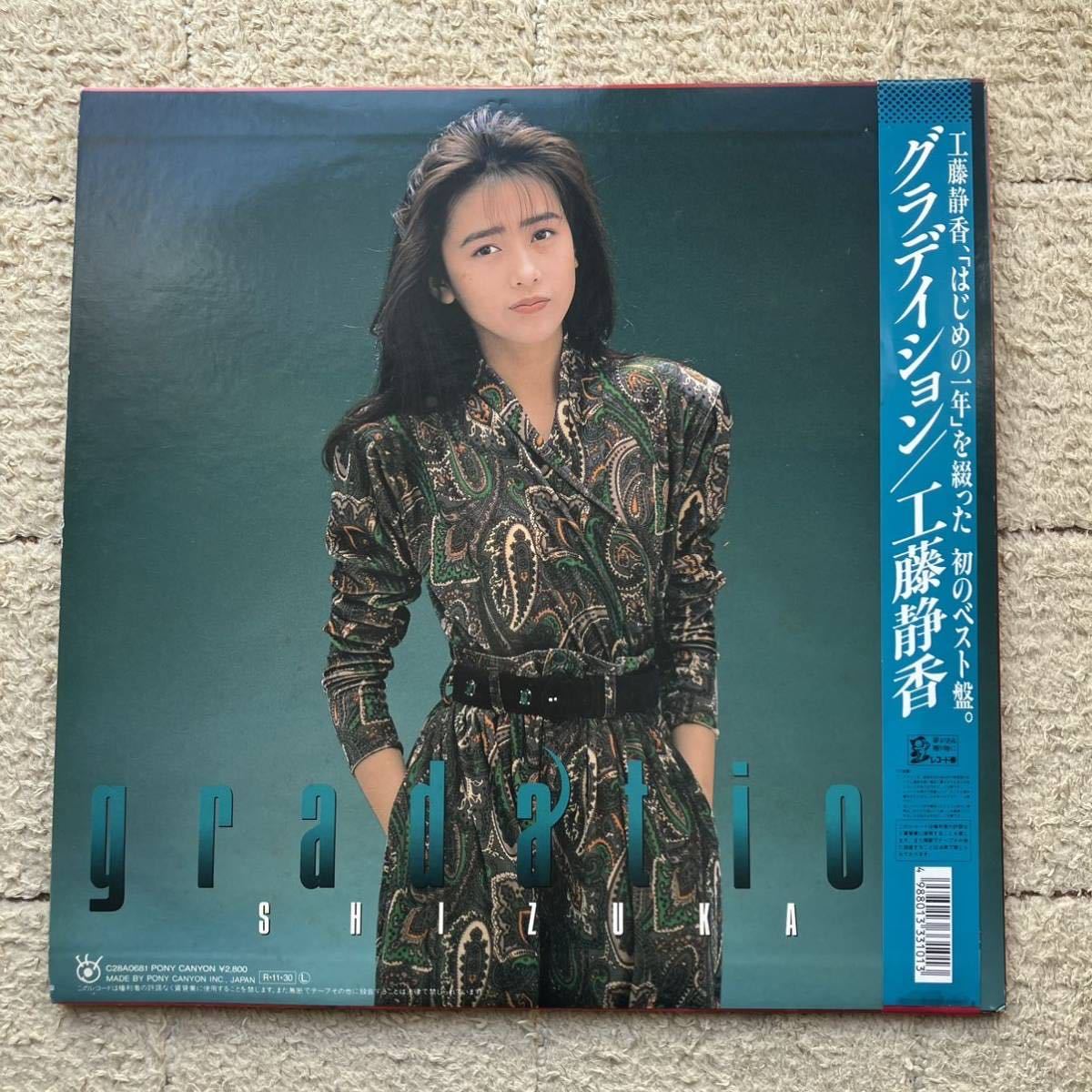 帯付き LP◆工藤静香（SHIZUKA KUDO）「Gradation(グラデイション)」◆1988年 C19A0653◆稀少 CD移行期 CITY POP 和モノ 昭和歌謡 アイドル_画像4