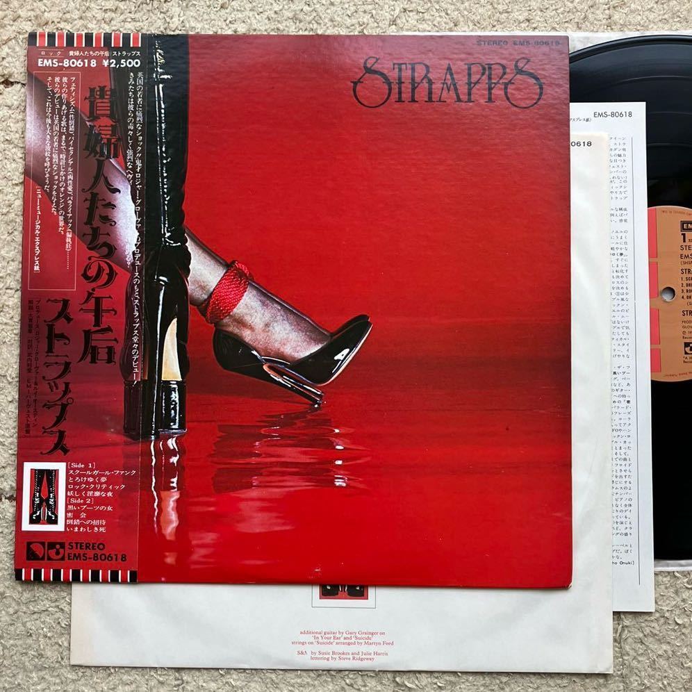 極美盤◆帯付き LP◆STRAPPS(ストラップス)「貴婦人たちの午后」◆1976年 EMS-80618◆大貫憲章ライナー◆Hard Rock グラムロック glam_画像1