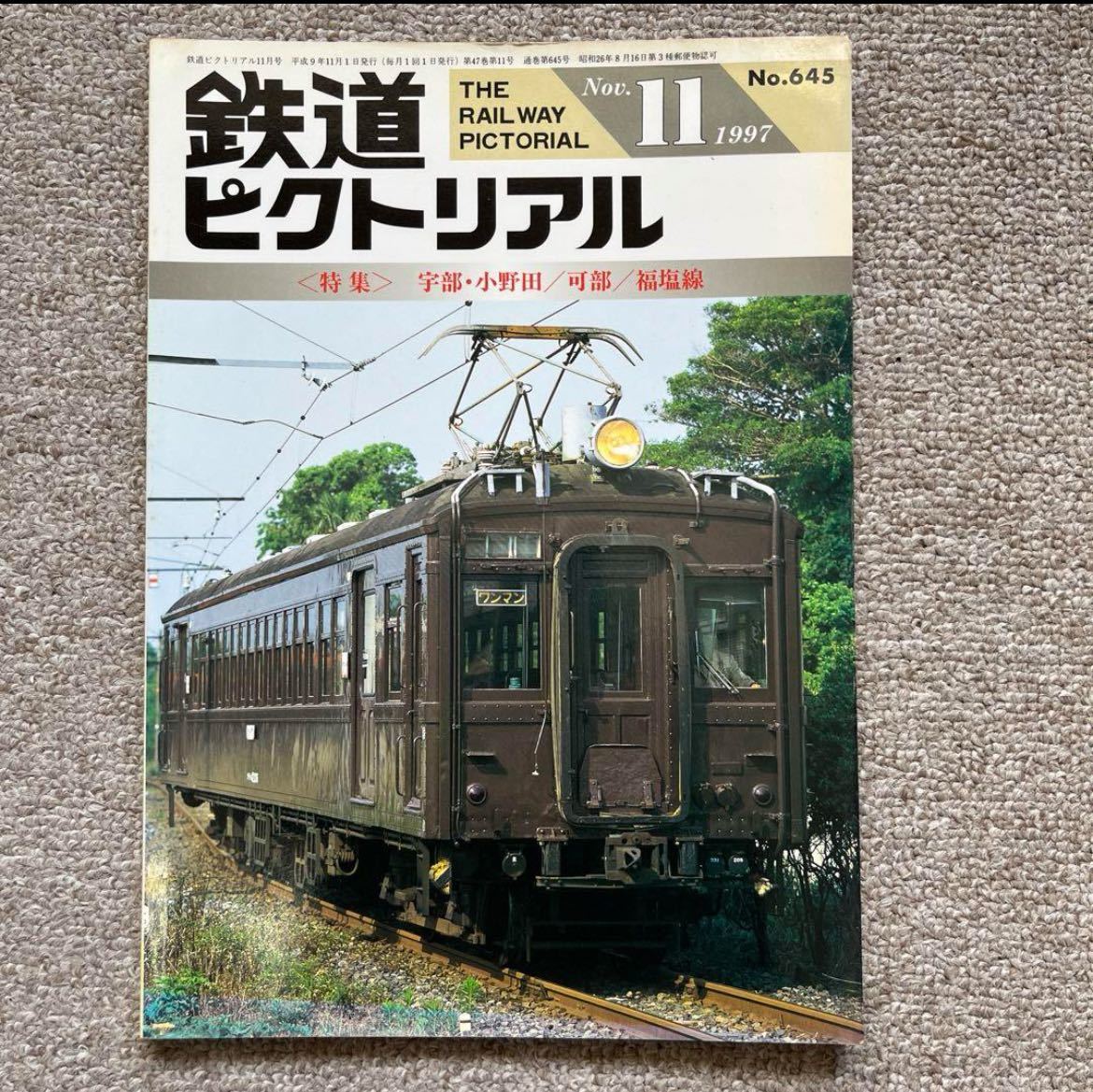 鉄道ピクトリアル　No.645　1997年 11月号　宇部・小野田/可部/福塩線_画像1