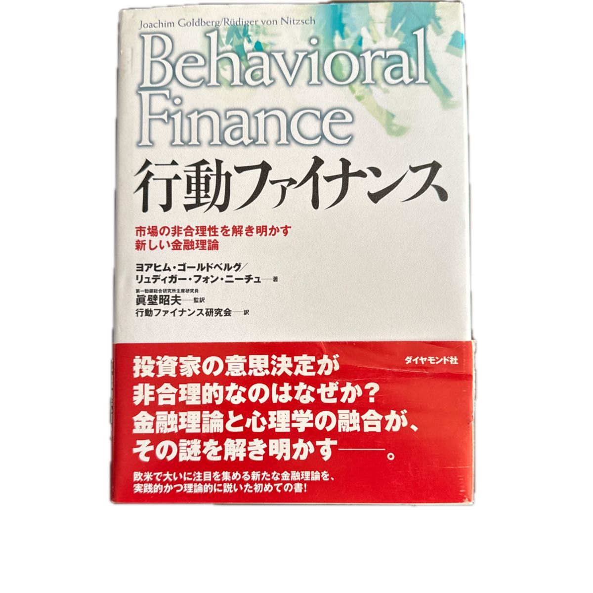 行動ファイナンス　市場の非合理性を解き明かす新しい金融理論 ヨアヒム・ゴールドベルグ／著　リュディガー著　真壁昭夫／監訳　