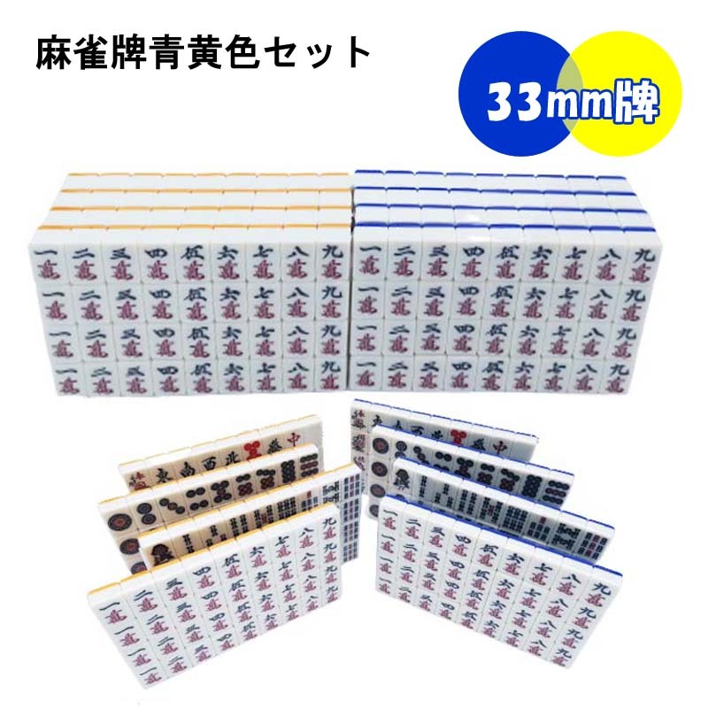 【送料無料】 全自動麻雀卓用 麻雀牌 33mm 黄色青色セット 赤牌付 | 当店機種専用牌 全自動麻雀卓 麻雀牌 33ミリ 牌 全自動 麻雀テーブル