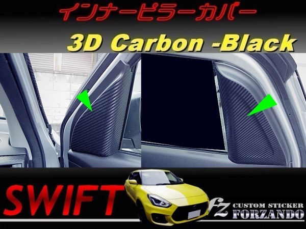 スイフト インナーピラーカバー　３Ｄカーボン　ブラック　車種別カット済みステッカー専門店　ｆｚ ZC33 ZC55 ZC43 ZC83 ZC13_画像1