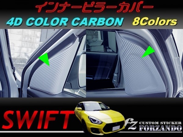 スイフト インナーピラーカバー　４Ｄカラーカーボン　車種別カット済みステッカー専門店　ｆｚ ZC33 ZC55 ZC43 ZC83 ZC13_写真はシルバーです。