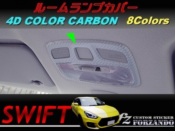 スイフト ルームランプカバー　４Ｄカラーカーボン　車種別カット済みステッカー専門店　ｆｚ ZC33 ZC55 ZC43 ZC83 ZC13_写真はシルバーです。