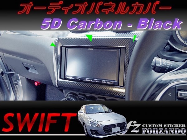 スイフト オーディオパネルカバー ７インチ　５Dカーボン調 ブラック　車種別カット済みステッカー専門店　ｆｚ ZC33 ZC55 ZC43 ZC83 ZC13_写真はタイプAです。
