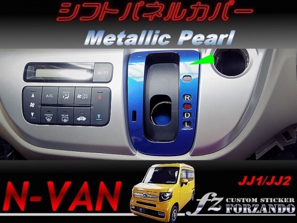 N-VAN　シフトパネルカバー　メタリックパール　車種別カット済みステッカー専門店　ｆｚ　JJ1 JJ2 2_画像1