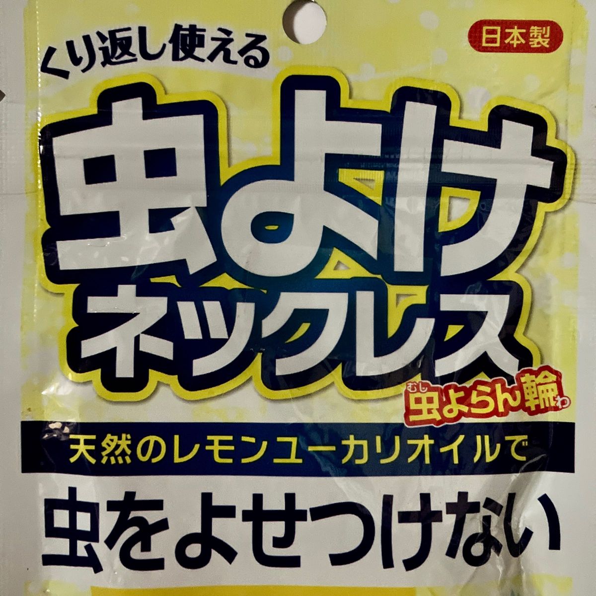 新品 2個セット 虫除けネックレス ガーデニングや アウトドアや 就寝時などに 天然成分のユーカリオイル 蚊除け 虫よらん輪