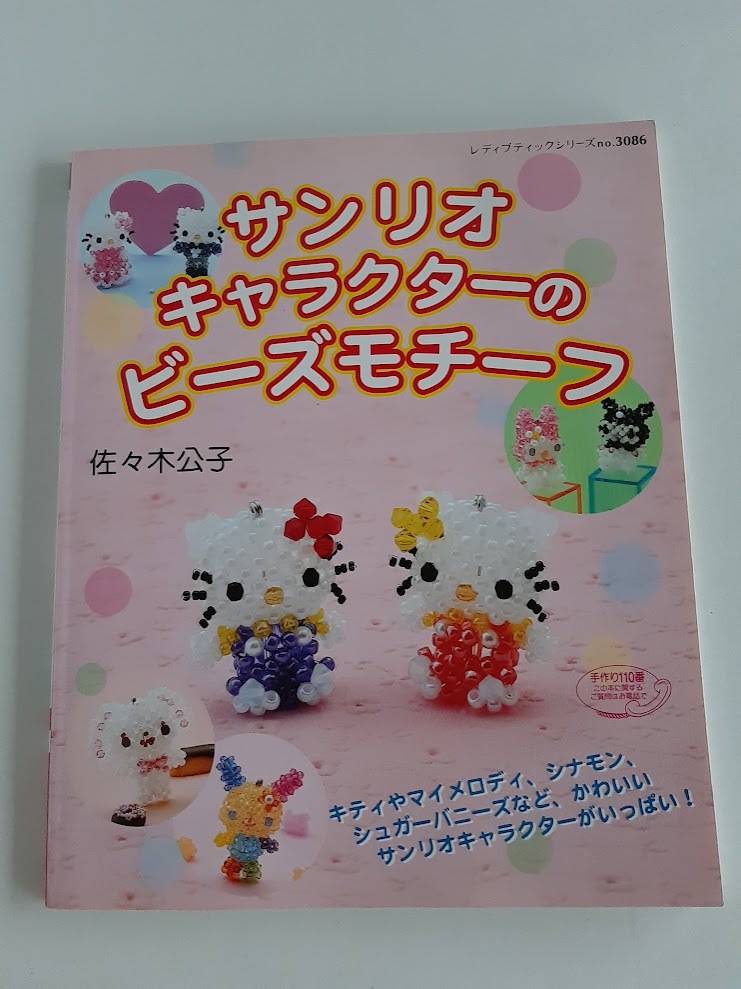 ★送料込【サンリオキャラクターのビーズモチーフ】佐々木 公子/シナモン/シュガーバニー/ウサハナ/ポチャッコ( no.3086)【ブティック社】の画像1