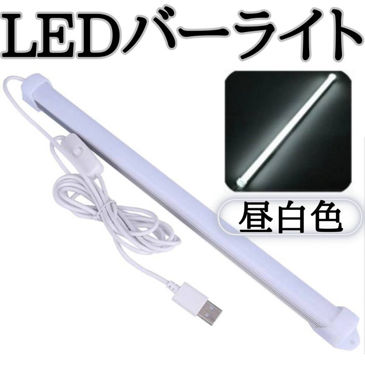 LＥＤライトバー昼光色　間接照明　卓上　USB　便利　磁石　バー型　デスク_画像1