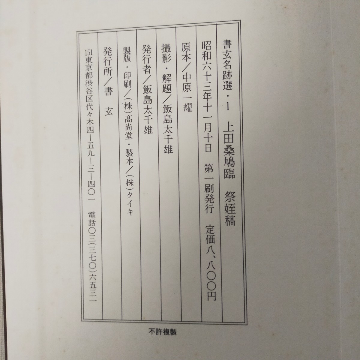 ★汚れ有り★上田桑鳩臨　祭姪稿　折本　書道　昭和63年　玄書_画像10