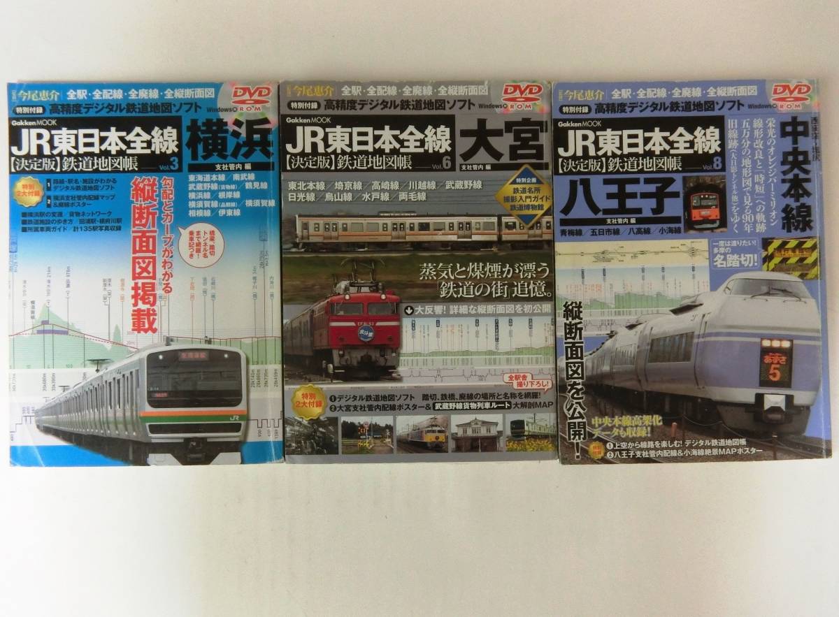 JR東日本全線 決定版 鉄道地図帳 　3冊　Vol.3 横浜　Vol.６ 大宮　Vol.8　八王子 　縦断図面掲載　ディスク付_画像1